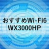 おすすめのWi-Fi6ルーター