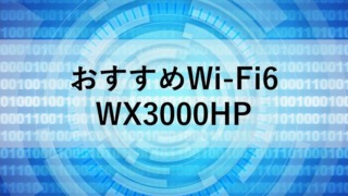 おすすめのWi-Fi6ルーター