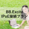 BB.excite IPoE接続プランの申し込み方法