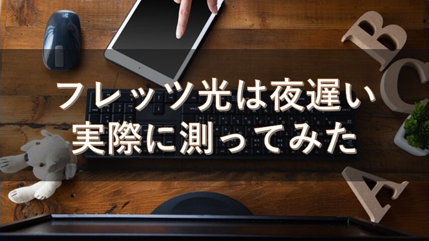 フレッツ光 夜遅い?