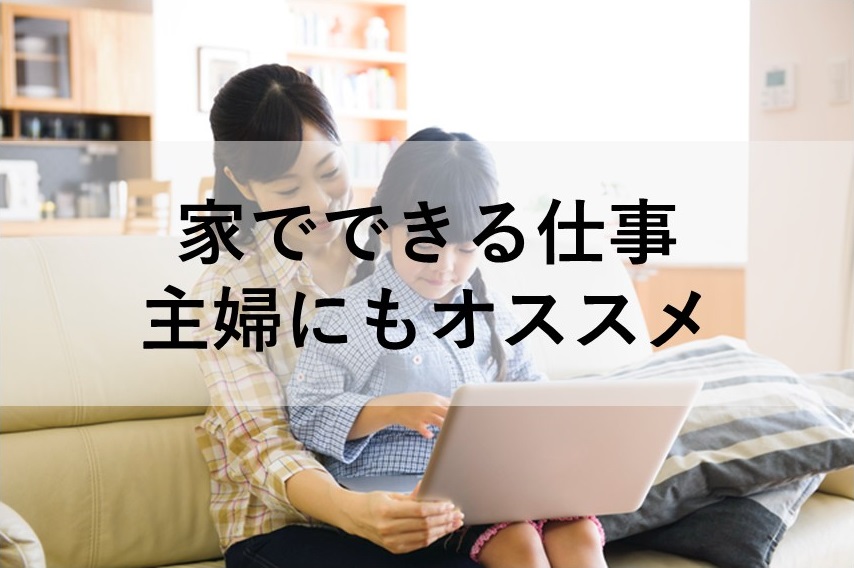 主婦におすすめの家でできる仕事の紹介