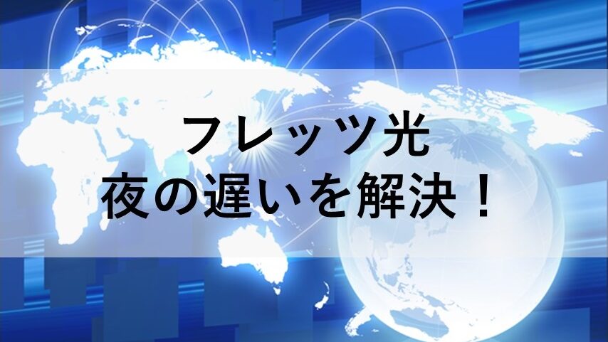 フレッツ光 夜の遅いを解決