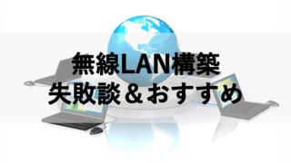 無線LAN構築