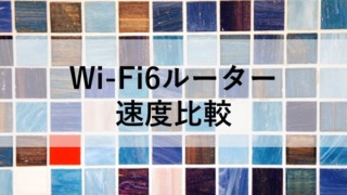 Wi-Fi6ルーター 速度比較