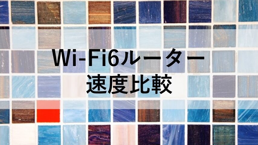 Wi-Fi6ルーター 速度比較
