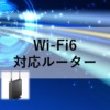 Wi-Fi6対応ルーター購入