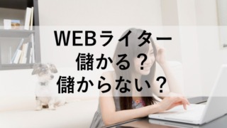 WEBライターは稼げる。稼げない?
