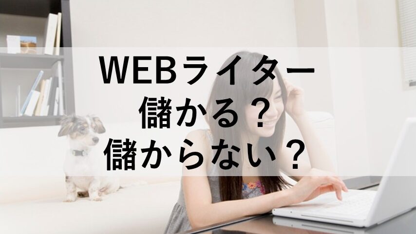 WEBライターは稼げる。稼げない?