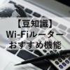 Wi-Fiルーター豆知識