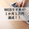 副業WEBライターが１か月１万円を達成しました。