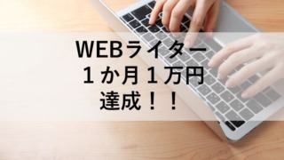副業WEBライターが1か月1万円を達成しました。